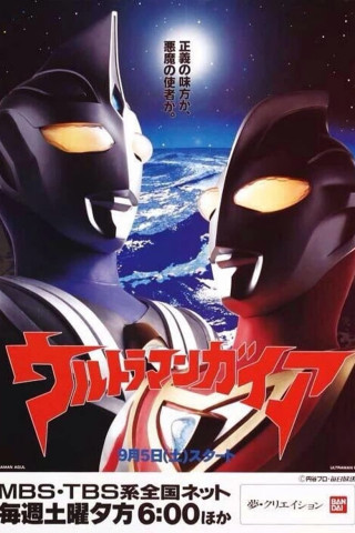 ウルトラマンガイア (1998)