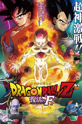 Dragon Ball Z: Resurrection 'F' (2015)