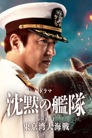 The Silent Service Season One - The Battle of Tokyo Bay (2024)