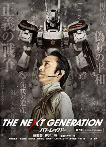 The Next Generation: Patlabor - Tokyo War (2015)