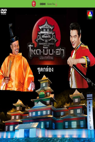 Takeshi’s Castle: Thailand (2017)