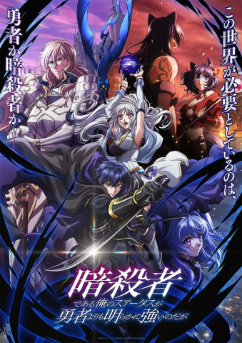 My Status as an Assassin Obviously Exceeds the Hero's (2025)