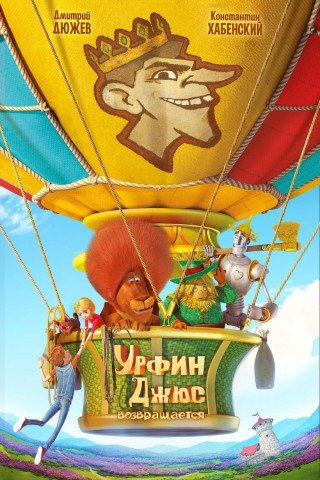 Urfin, der Zauberer von Oz 2 (2019)