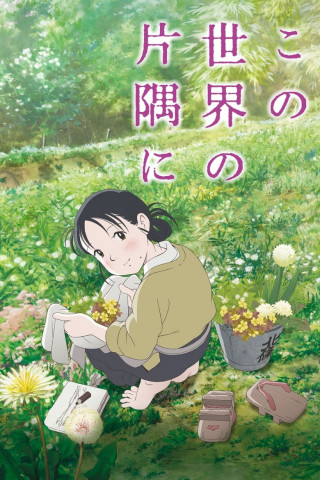 In This Corner of the World (2016)