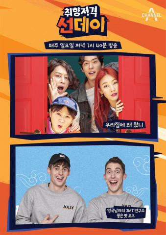 취향저격 선데이 (2019)