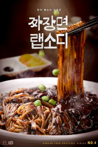 Jjajangmyeon Rhapsody (2024)