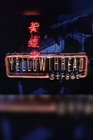 Yellowthread Street - Straße der Angst (1990)