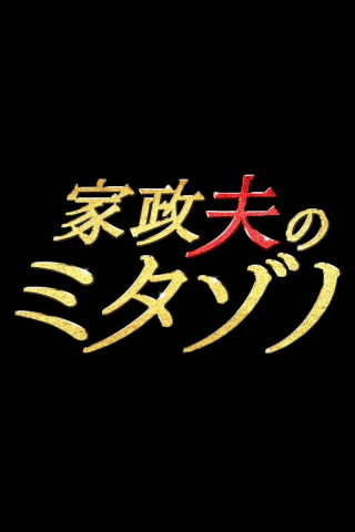 I'm Mita, Your Housekeeper (2011)