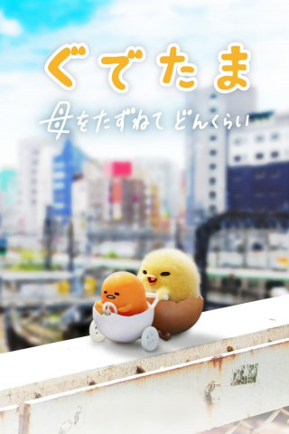 Gudetama: An Eggcellent Adventure (2022)