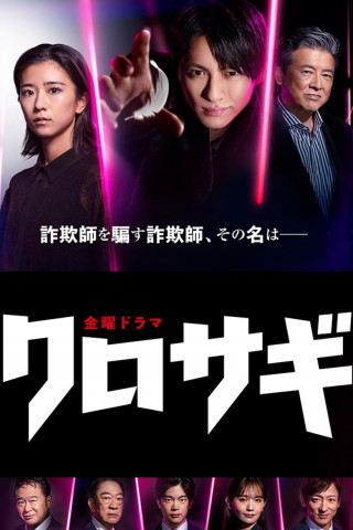 Kurosagi – The Black Swindler (2022)