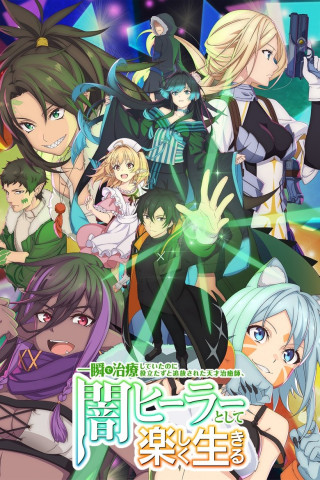 The Brilliant Healer's New Life in the Shadows (2025)