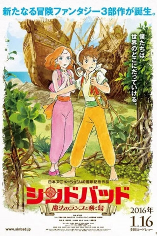 シンドバッド　魔法のランプと動く島 (2016)